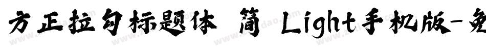 方正拉勾标题体 简 Light手机版字体转换